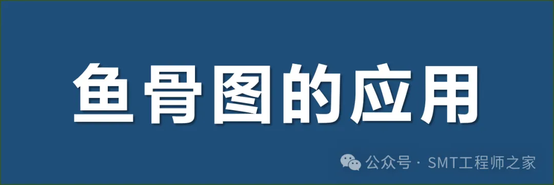 鱼骨图分析方法在SMT工艺不良分析中的应用