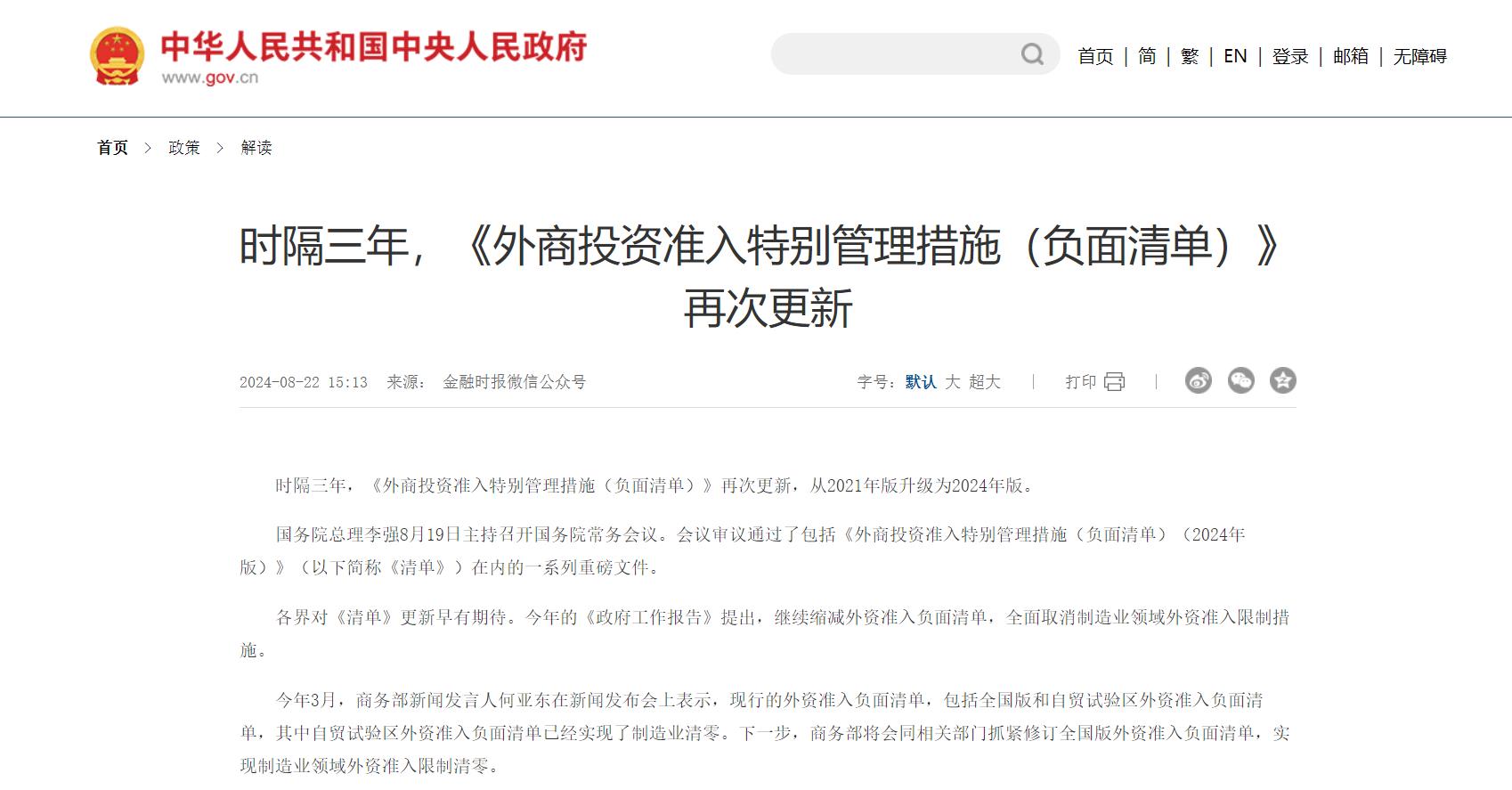 ​国务院：全面取消制造业领域外资限制
