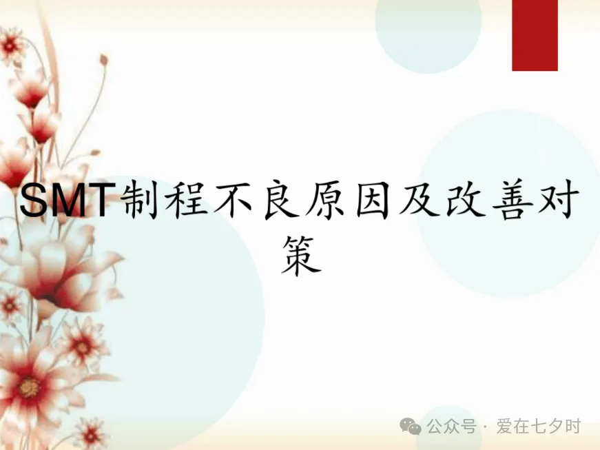 表面贴装技术（SMT）制程常见不良原因分析及改善对策的详解
