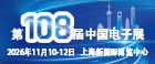 2026 CEF电子展