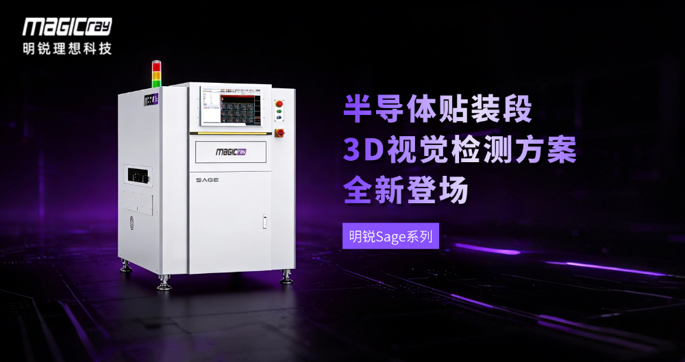 明锐Sage登场！全面护航半导体微型封装工艺