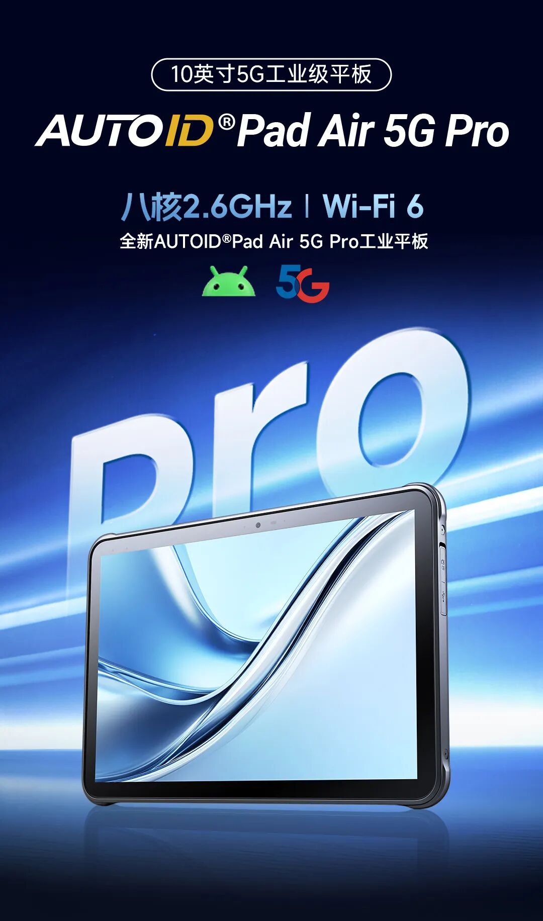 全“芯”进化，AUTOID Pad Air 5G Pro 发布
